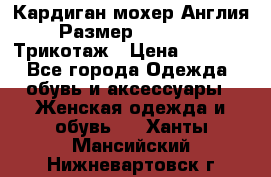 Кардиган мохер Англия Размер 48–50 (XL)Трикотаж › Цена ­ 1 200 - Все города Одежда, обувь и аксессуары » Женская одежда и обувь   . Ханты-Мансийский,Нижневартовск г.